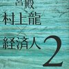 村上龍＋テレビ東京報道局『カンブリア宮殿　村上龍×経済人　2』