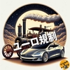 はっきり言っておく、ユーロ規制とは乗り物に関する規制であると。
