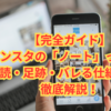 【完全ガイド】インスタの「ノート」って何？既読・足跡・バレる仕組みまで徹底解説！