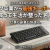 リュック卒業から最強キーボードまで。4月に買って生活が整った名品まとめ