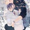【ラノベレビュー】暴君アルファの恋人役に運命はいらない【SKYTRICK 】