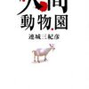 【書評】真冬が舞台なのに暑苦しい、変な小説―『人間動物園』（連城三紀彦）