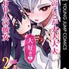 　ネタバレ？感想　野津ゆき子：中村力斗　『君のことが大大大大大好きな100人の彼女』2巻