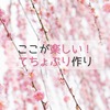ここが楽しい！てちょぷり祭りに合わせて「てちょぷり」作ってみませんか？