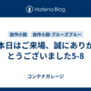 本日はご来場、誠にありがとうございました5-8