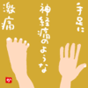 手足に神経痛のような激痛