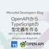 OpenAPIからTypeScriptの型定義を作る: APIファースト開発の効率化
