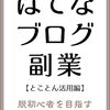 はてなブログで稼ぐ【とことん活用編】出版しましたー♪