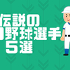 とんでもなかったプロ野球５選手！？～2000年代伝説の選手～