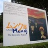 ムンク展ほか　7つの美術館、博物館など
