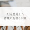 AIを悪用した詐欺の急増と対策　稗田利明