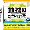 今DSのてのひら楽習シリーズ 地球のならべかたにいい感じでとんでもないことが起こっている？