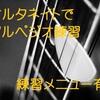 【アルペジオ練習】オルタネイトピッキングでアルペジオを弾いてみよう！