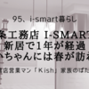 一条工務店 i-smartの新居で1年が経過「にいちゃんには春が訪れる」