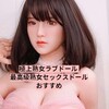 極上熟女ラブドール - 最高級熟女セックスラブドールおすすめ