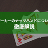 ポーカーで使われる「ナッツ」ってどういう意味？ナッツハンドについて解説