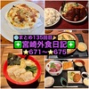 【🌐まとめ135回目🎉】🚩宮崎外食日記‼️⭐️671〜⭐️675❇️「武蔵野天ぷら道場」❇️「ペニーレイン」❇️「らーめん 椛」❇️「レストラン・ラブ 」❇️「おさかな料理」