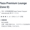 【ラウンジ】たーいへん！みんなのプラザプレミアムラウンジが！