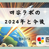 四谷ラボの2024年と今後