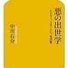 2018年 188冊 悪の出世学