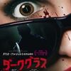 【映画】ダークグラス