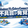 Windows 11とGalaxy Connectの不具合が発覚　Samsung製PCが正常動作しない原因と対策を徹底解説