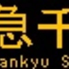 阪急バス再現LED表示　【その44】