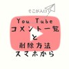 You Tube　コメント一覧と削除方法　スマホから