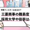 【三菱商事の採用大学は？】学歴フィルターの有無や倍率も徹底調査！