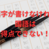 【中学受験】漢字が書けなければ国語では得点できない！　壊滅的な漢字を何とかする３つの方法