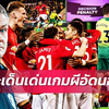 FOOTBAll SPORT พลาด 2 จุดลูกโทษไม่แกว่ง ! ผ่า 5 ข้อ แมนยู บุกสยบ นอริช