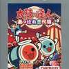 今プレイステーション２の太鼓の達人 -あっぱれ三代目- [ベスト版]にいい感じでとんでもないことが起こっている？