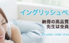 レベルテストで最適プランが見つかる『イングリッシュベル』の口コミと効果。