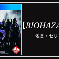 バイオハザード5 名言 セリフ集 クリエイター生活