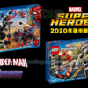 2020年後半LEGOマーベル新製品情報まとめ：スパイダーマンやアベンジャーズなど