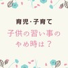 子供の習い事のやめ時は？