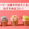 スイーツ・お菓子が出てくる小説　おすすめはコレ！