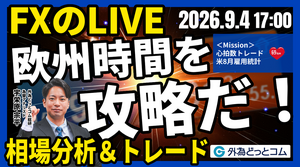 【FX】ライブトレード 欧州タイムを攻略だ！「ドル/円、155円割れの可能性は…米8月雇用統計考察」ドル円分析＆取引　2026/9/4 17:00