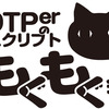 DTPerのスクリプトもくもく会 #3 を開催しました