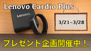 【Lenovo Cardio Plus】プレゼント企画開催！3/21 ~ 3/28まで募集中！