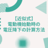 【近似式】電動機始動時の電圧降下の計算方法