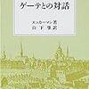 　 ゲーテとの対話