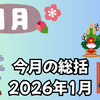 今月の総括2026年1月
