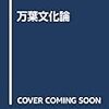 スキャンダルで読む百人一首25&『万葉文化論』