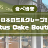 バンクーバーでミルクレープが食べたいならココ「L'otus Cake Boutique」