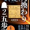 【書評】神速！角換わり▲２五歩型 必勝ガイド