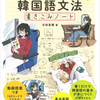 韓国語初心者向け文法が学べる韓国語文法書きこみノート