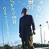 循環と資本主義…「つながった世界──僕のじゃがたら物語」を読んで