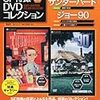 『ジェリー・アンダーソンSF特撮DVDコレクション 20』 デアゴスティーニ