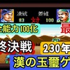 【完結まとめ】劉禅が全能力100でついに統一！漢の玉璽による最強育成、堂々のフィナーレへ｜スーパー三国志2【228年後編〜230年後編】